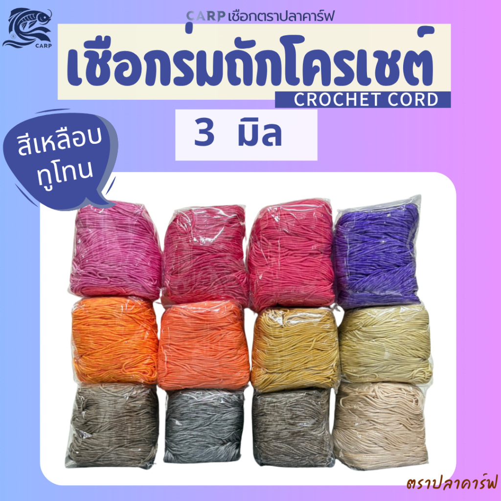 เชือกร่มสีเหลือบ ทูโทน (3มิล500g) ถักโครเชต์ กระเป๋า พาสเทล งานฝีมือ crochet cor