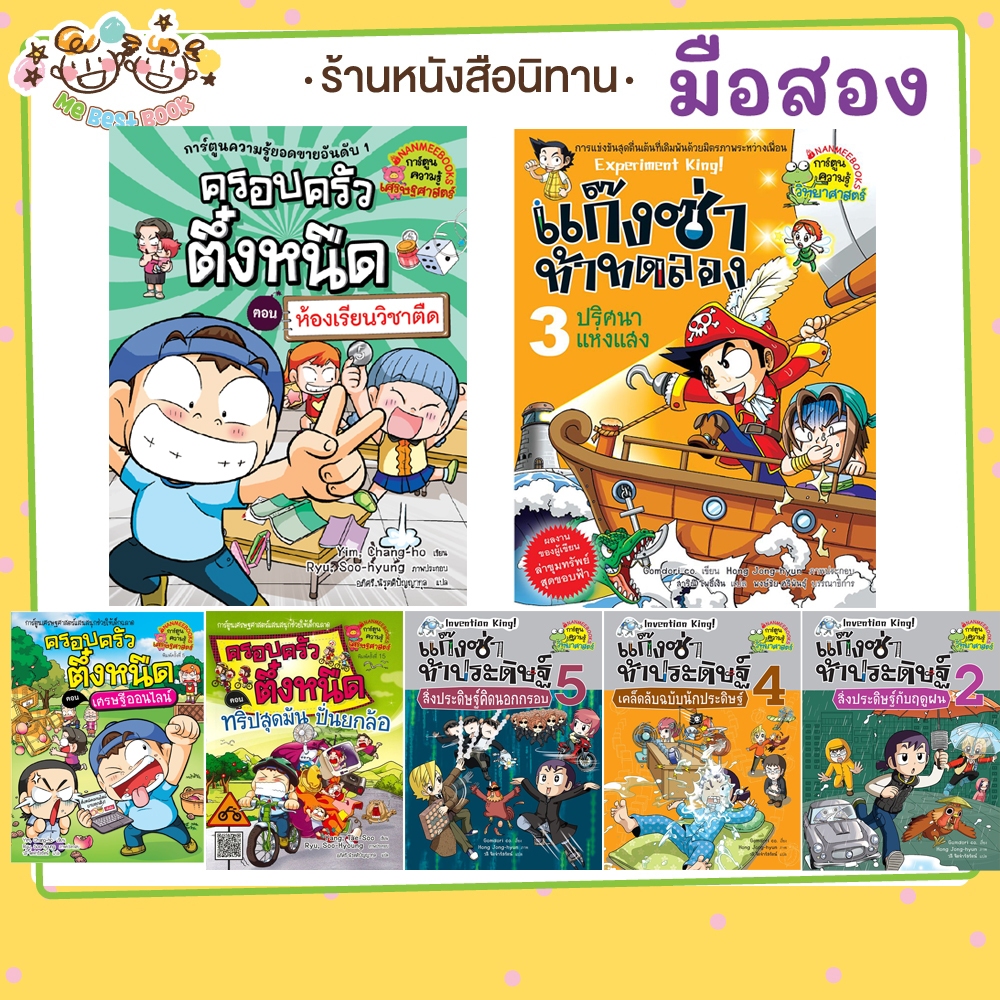 [ส่งต่อ] ตึ๋งหนืด แก๊งซ่า ท้าทดลอง ท้าประดิษฐ์ ครอบครัวตึ๋งหนืด การ์ตูน ความรู้ ตลก อิมชังโฮ