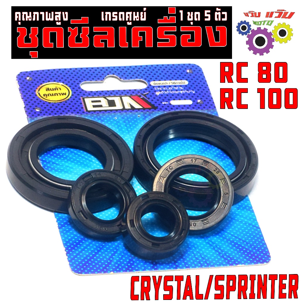 ชุดซีลเครื่อง ครบชุด อาซี,คริสตัล/ชุดซีลกันน้ำมัน ยกเครื่อง รุ่น CRYSTAL/SPRINTER/RC80/100 (5ชิ้น)