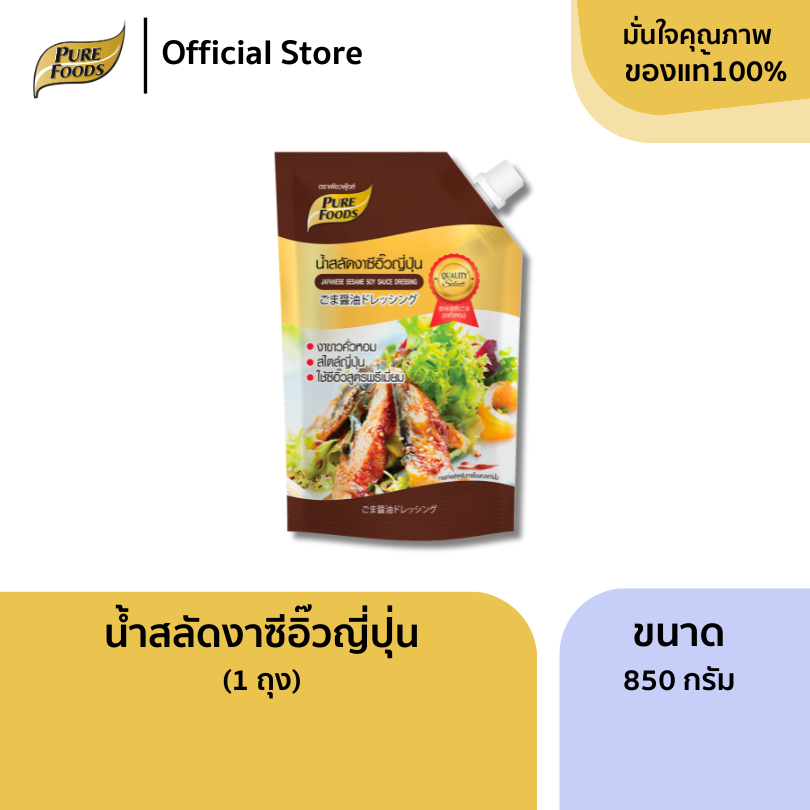 เพียวฟู้ดส์ น้ำสลัด สูตรซีอิ๊วญี่ปุ่น ขนาด 850 กรัม ผลิตจากซีอิ๋วญี่ปุ่น ผสมกับ งาคั่ว พรีเมียม
