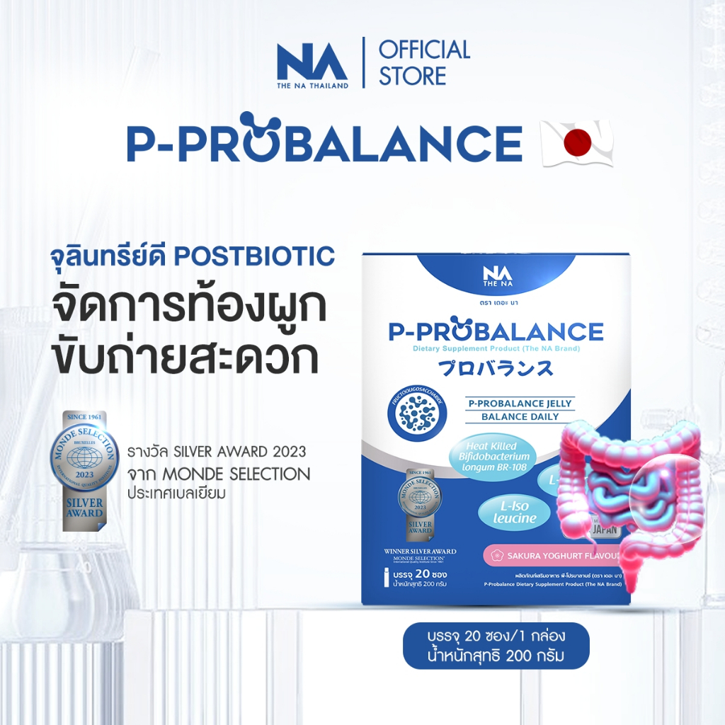 P Probalance Jelly The Na 1 กล่อง 20 ซอง Postbiotic โพสไบโอติก ท้องผูก ลำไส้แปรปรวน ขับถ่ายยาก