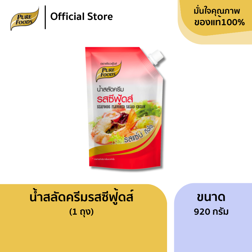 เพียวฟู้ดส์ น้ำสลัดซีฟู้ดส์ ขนาด 920 g รสชาติเผ็ด เปรี้ยว หวาน รสชาติกลมกล่อม Seafood Salad dressing