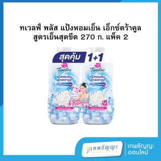 แป้งเย็นทเวลฟ์พลัส 270 กรัม แพคคู่