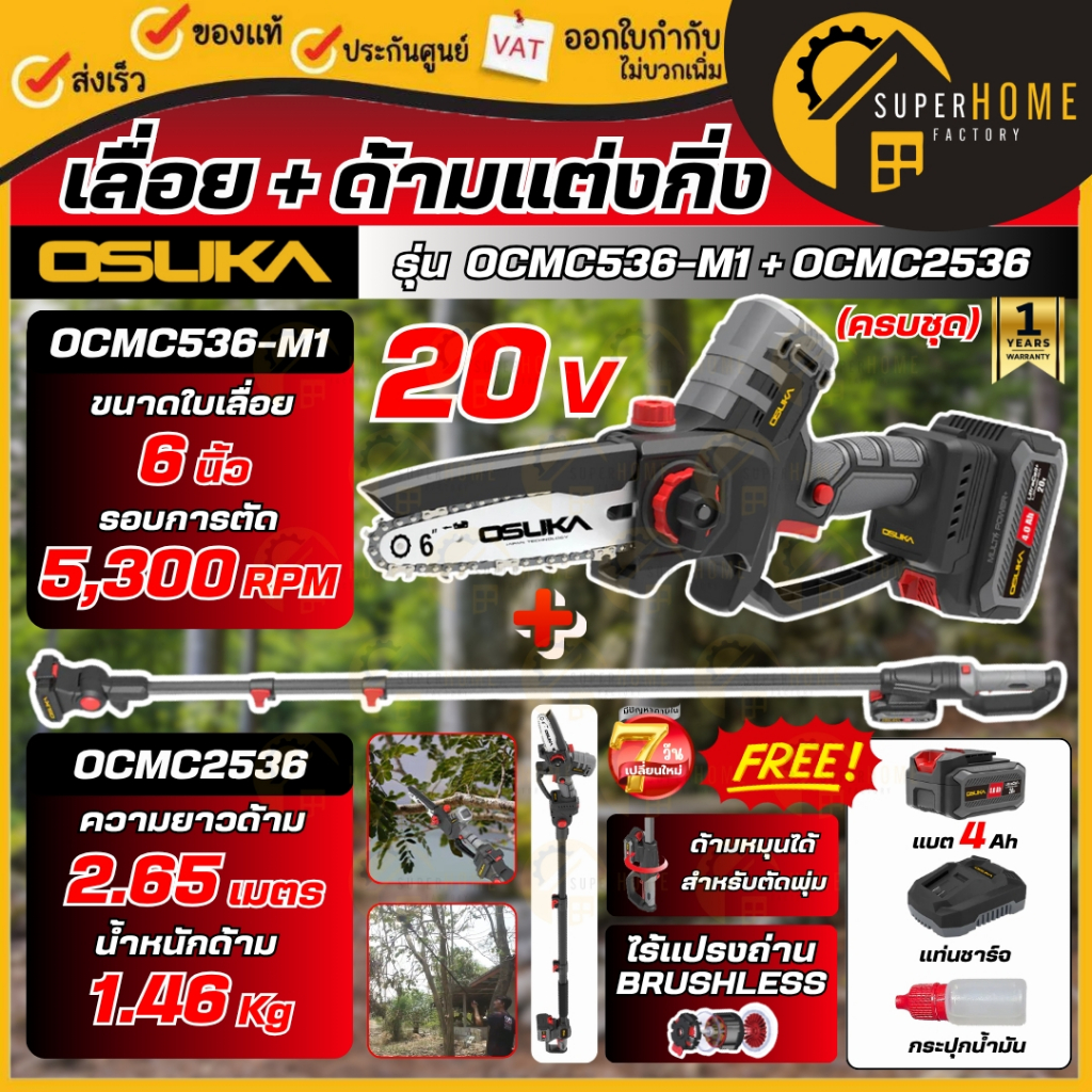 💥แท้ ส่งด่วน💥 OSUKA เลื่อยตัดแต่งกิ่งสูงไร้สาย 20V OCMC536-M1 + OCMC2536 ด้ามต่อยาว เลื่อย เลื่อยตัดกิ่งสูง 50298