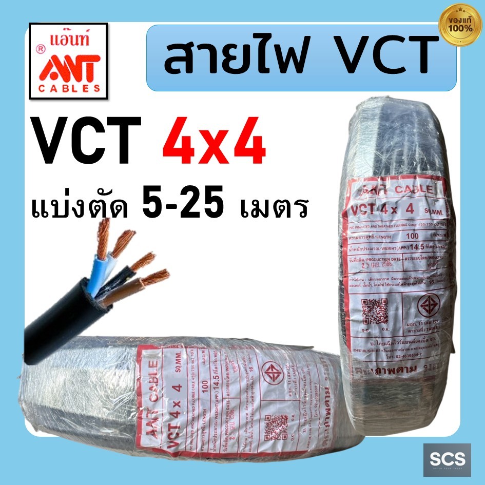 ANT สายไฟ VCT 4x4 สายไฟอ่อน หุ้มPVCสีดำ สายไฟ4แกน สายไฟต่อปลั๊กพ่วง มีมอก. ตัดแบ่งขาย