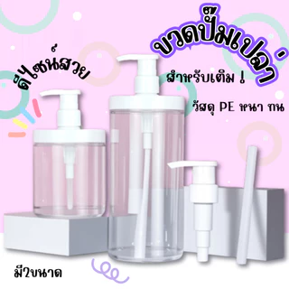 SINGOOD ขวดปั๊มเปล่า ขวดใส่โลชั่น ขวดเปล่าสำหรับใส่ของเหลว ขวดปั๊ม ขวดปั๊มรีฟิล ดีไซน์สวย 500ml. 1000ml.