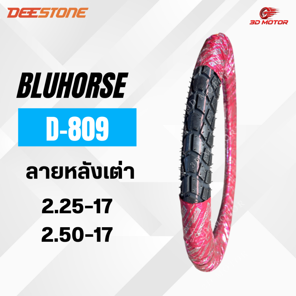 BLUHORSE ยางนอกมอเตอร์ไซค์ ลายหลังเต่า รุ่นD809 ขอบ 17 ขนาด 2.25-17 & 2.50-17 มาตรฐาน มอก. 2720-2560