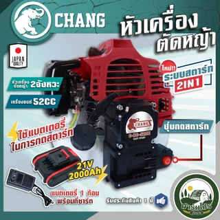 เครื่องตัดหญ้า กดสตาร์ท ตัดหญ้า 2 จังหวะ ช้าง ระบบสตาร์ท 2in1 เครื่องยนต์ 52 CC แบต 21 โวล 2000 แอม
