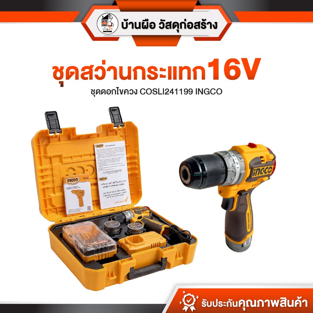 ชุดสว่านกระแทก16V + ชุดดอกไขควง COSLI241199 INGCO สว่าน อุปกรณ์ช่าง เครื่องมือช่าง พร้อมส่ง