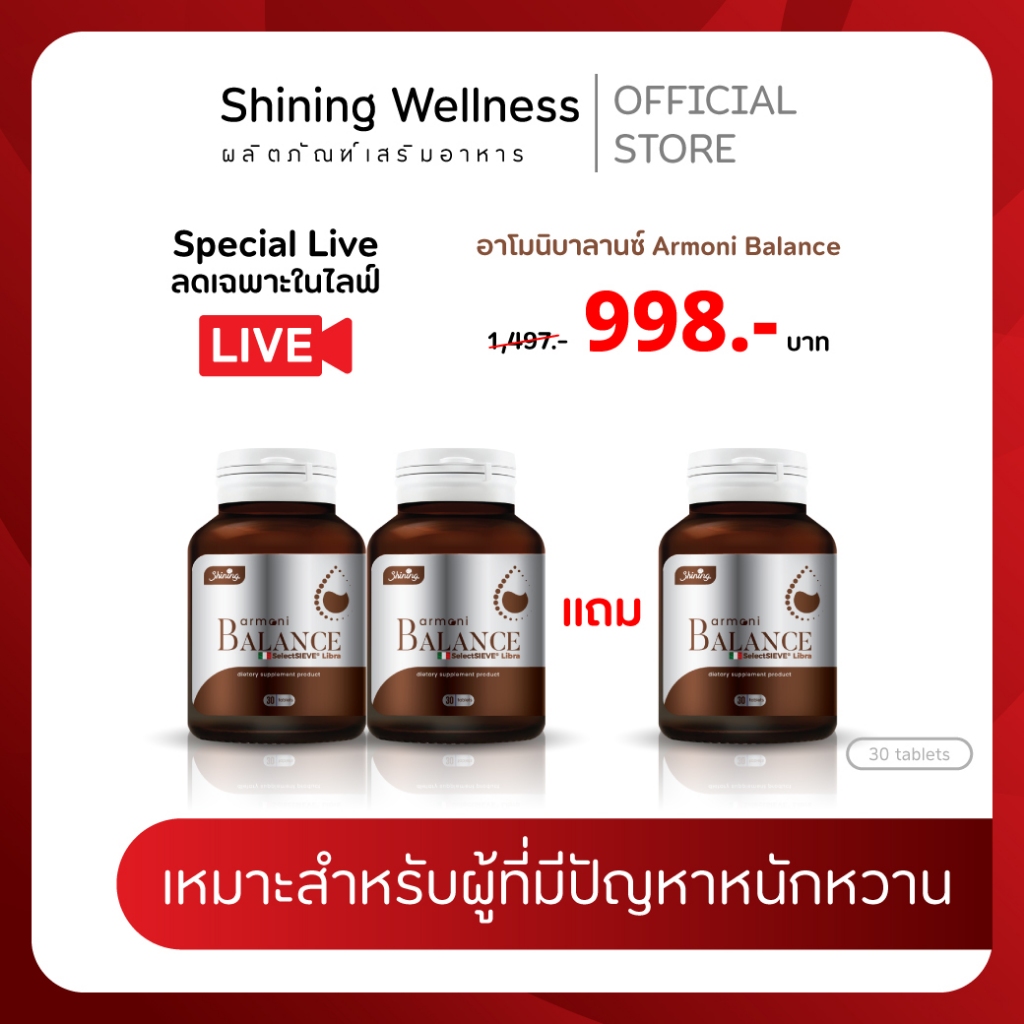 2 แถม 1 อาโมนิบาลานซ์ ARMONI BALANCE ผลิตภัณฑ์เสริมอาหาร สินค้า อาโมนิของแท้ แบรนด์ชายนิ่ง Shining อ