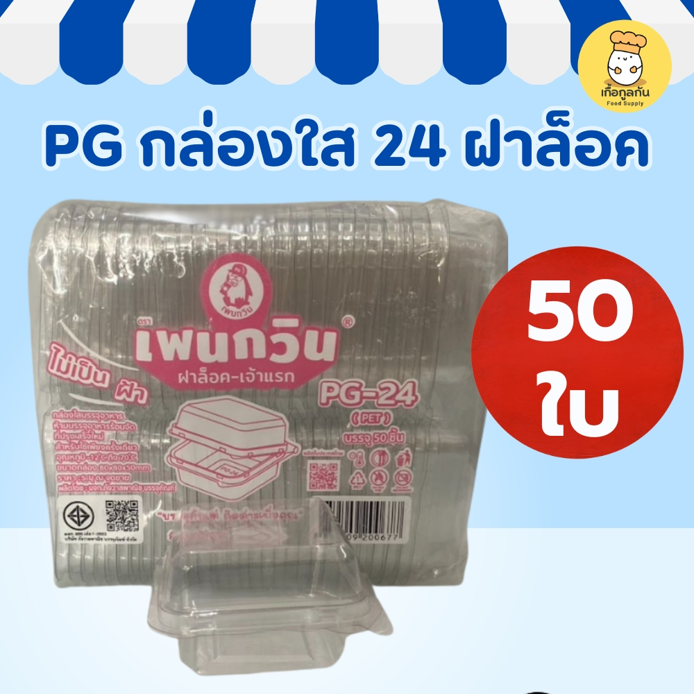 PG กล่องใส 24 ฝาล็อค 50ใบ กล่องพลาสติกใส่อาหาร กล่องเบเกอรี่ บรรจุภัณฑ์อาหารใส Food Container