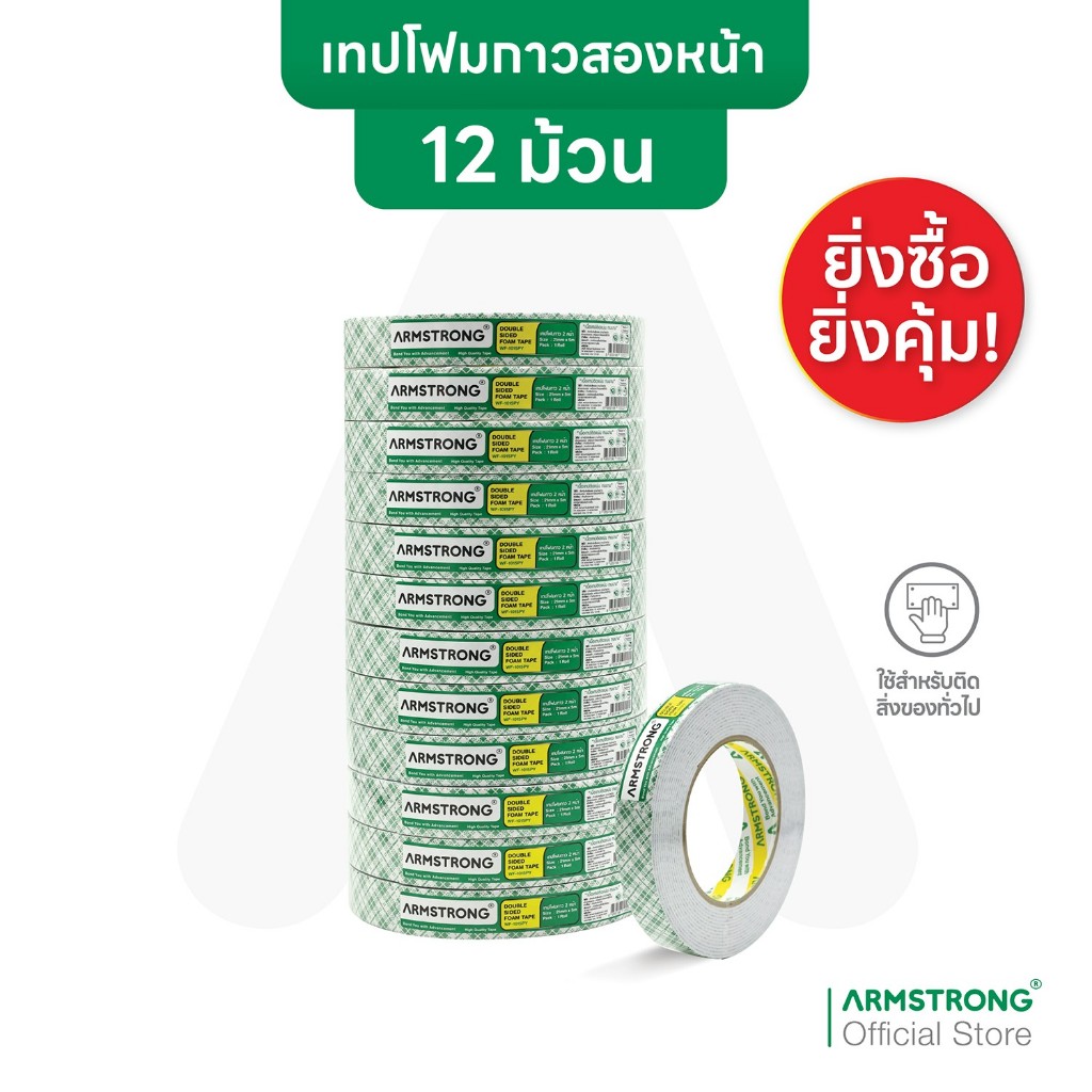 Armstrong เทปโฟมกาวสองหน้า (ยกโหล 12 ม้วนสุดคุ้ม) เทปโฟมกาวสองหน้าแบบหนา 21มม x 3/5/10เมตร