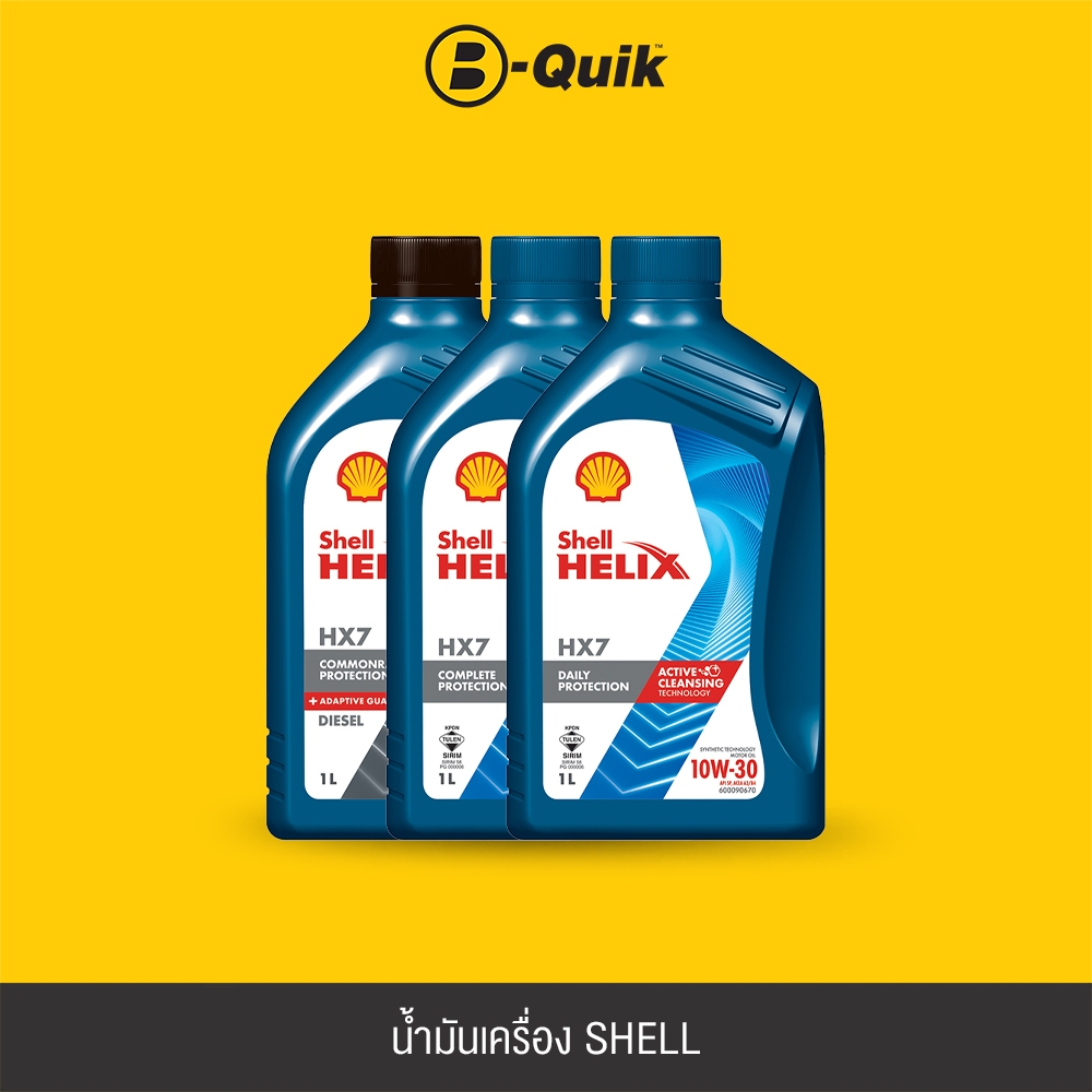 [E-Voucher] SHELL น้ำมันเครื่อง รุ่น HELIX HX7 ขนาด 1 ลิตร ฟรีค่าบริการเปลี่ยนถ่าย เมื่อเปลี่ยนพร้อม
