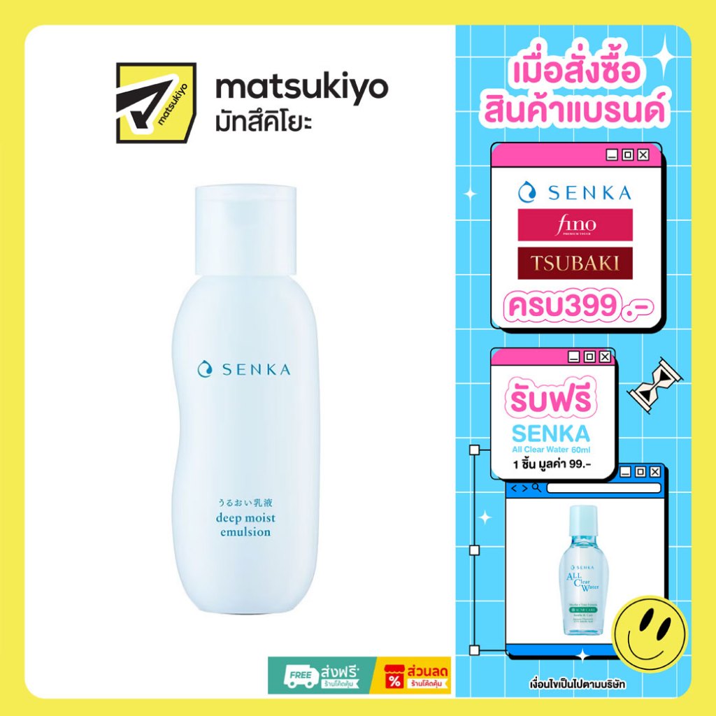 Senka Deep Moist Emulsion 150ml. เซนกะดีพมอยส์อิมัลชั่น 150มล.