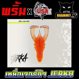 เหยื่อตกปลา เหยื่อยาง รุ่น JERKA เจอร์ก้า by พริ้ม ลัวร์ & น้าโอ๊ต USA