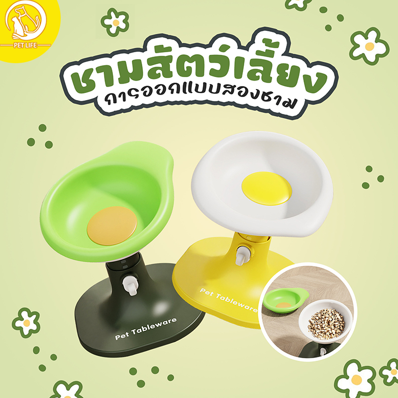 PET LIFE ชามอาหารสัตว์เลี้ยง ชามแมว ชามอาหารสุนัข ปรับความสูงได้ ปรับมุมได้ ปกป้องคอของสัตว์เลี้ยง ทำความสะอาดง่าย