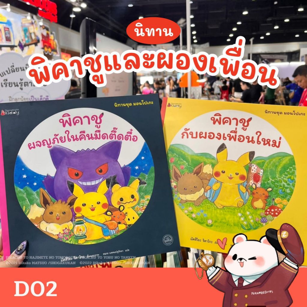 พิคาชูผจญภัยในคืนมืดตึ๊ดตื๋อ พิคาชูกับผองเพื่อนใหม่ ชุด มอนโปเกะ (ปกอ่อน) อนุบาลแคร์รอต สระว่ายน้ำแตงโม (ปกแข็ง).