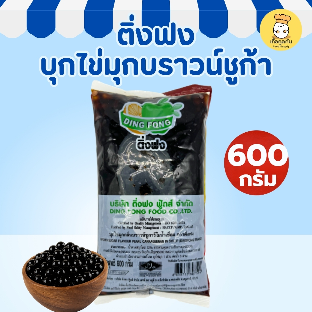 ติ่งฟง บุกบราวน์ชูก้า 600 กรัม Ding Fong ไข่มุกบุกสำเร็จรูป กรุบกรอบ ไม่ต้องต้ม ใส่ชานม Konjac Jelly