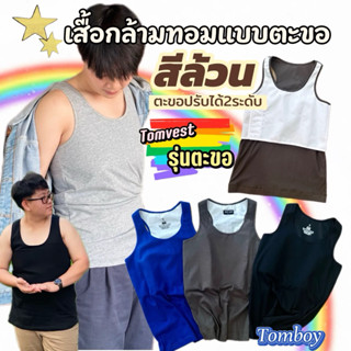 เสื้อกล้ามทอม แบบตะขอ (สีพื้นไม่มีลายสกรีน)