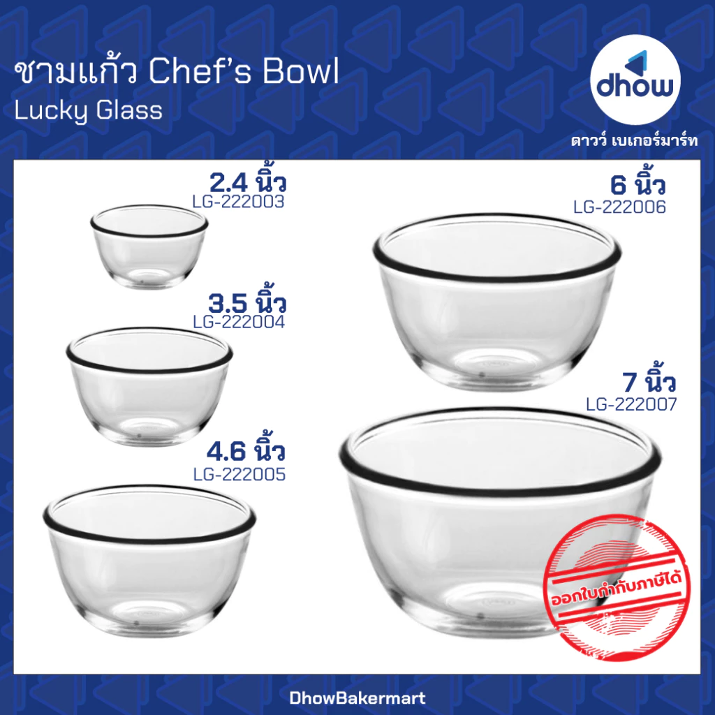 [ยกกล่อง] ชามแก้ว Chef’s Bowl Luckyglass(ลัคกี้กลาส) ★★★★★ ออกใบกำกับภาษีได้(รวมค่าส่ง)