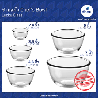 [ยกกล่อง] ชามแก้ว Chef’s Bowl Luckyglass(ลัคกี้กลาส) ★★★★★ ออกใบกำกับภาษีได้(รวมค่าส่ง)