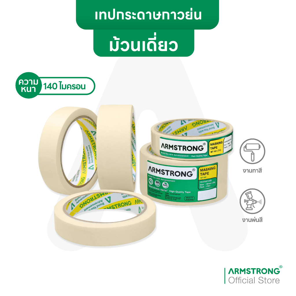 Armstrong เทปกระดาษกาวย่น มาสกิ้งเทป ความหนา140ไมคร่อน ใช้งานมาร์คขอบวัสดุต่างๆ งานทาสี พ่นสี