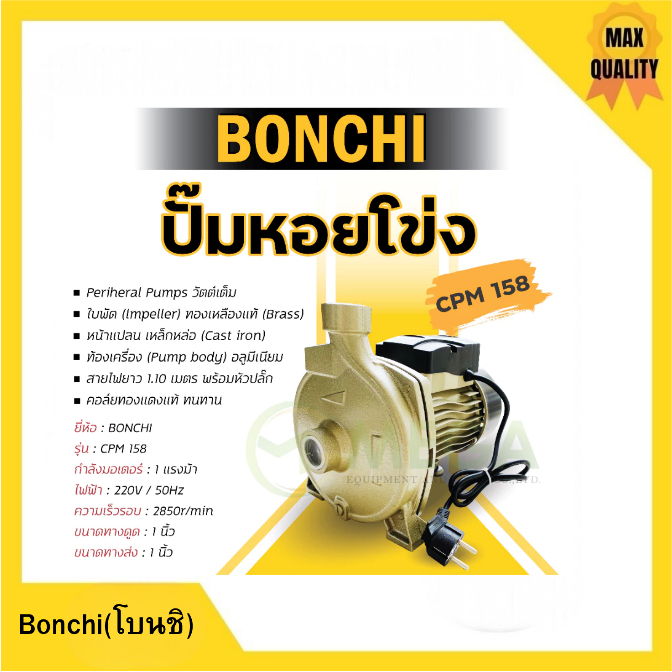 ปั๊มหอยโข่ง BONCHI 1 นิ้ว x 1HP #CPM-158 750W/1.0HP คอล์ยทองแดงแท้⚡📣
