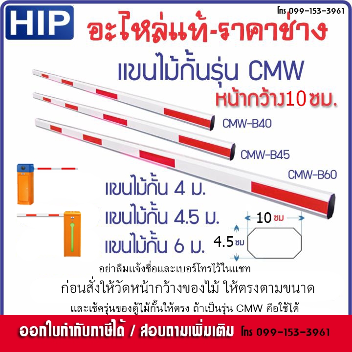 ไม้กั้นรถยนต์ HIP รุ่น CMW1023 CMW1024 CMW1026 CMW1226 ไม้กั้นของแท้