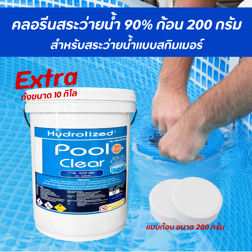 คลอรีนสระว่ายน้ำ 90% แบบก้อน 200 กรัม ถังขนาด 10 กิโลฯ