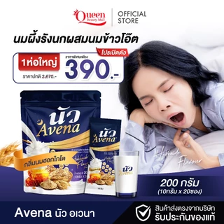 {6ห่อใหญ่ } นัว อเวนา นมผึ้งรังนกผสมนมข้าวโอ๊ต กลิ่นนมฮอกไกโด บำรุงกระดูก ข้อเข่า 1 ห่อใหญ่ 20 ซอง