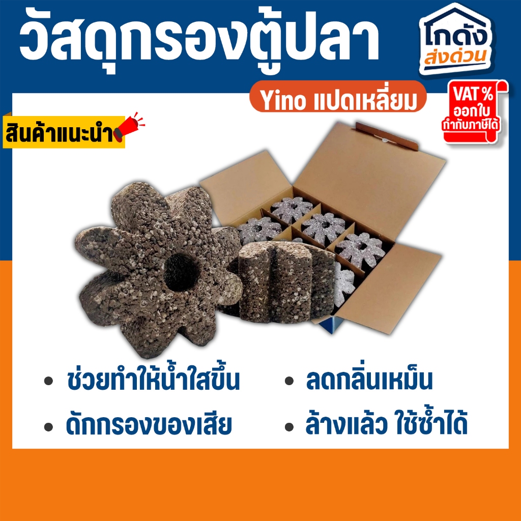 YINO วัสดุกรองแปดเหลี่ยม วัสดุกรองตู้ปลา บ่อปลา ลดค่าแอมโมเนีย ไนเตรท แบ่งขาย 1/ชิ้น ของแท้100%
