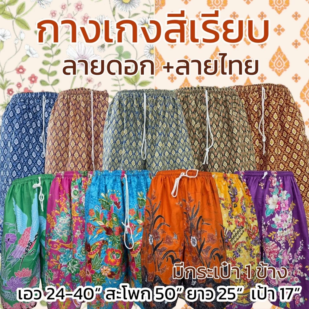 3 ตัว 100 กางเกงผ้าถุง สีเรียบ ลายดอก ลายไทย เอวยางยืด มีกระเป๋า 1 ข้าง ผ้านิ่มใส่สบาย M14