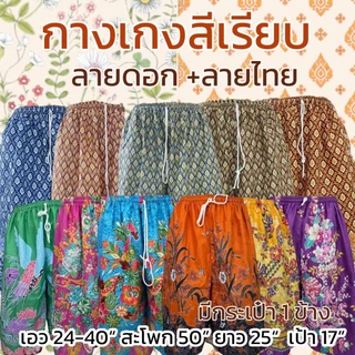 3 ตัว 100 กางเกงผ้าถุง สีเรียบ ลายดอก ลายไทย เอวยางยืด มีกระเป๋า 1 ข้าง ผ้านิ่มใส่สบาย M14