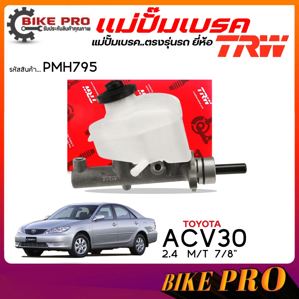 TRW ปั๊มเบรค แม่ปั๊มเบรค TOYOTA Camry ACV30 2.4 เกียร์ธรรมดา M/T  7/8" ยี่้ห้อ TRW รหัส PMH795
