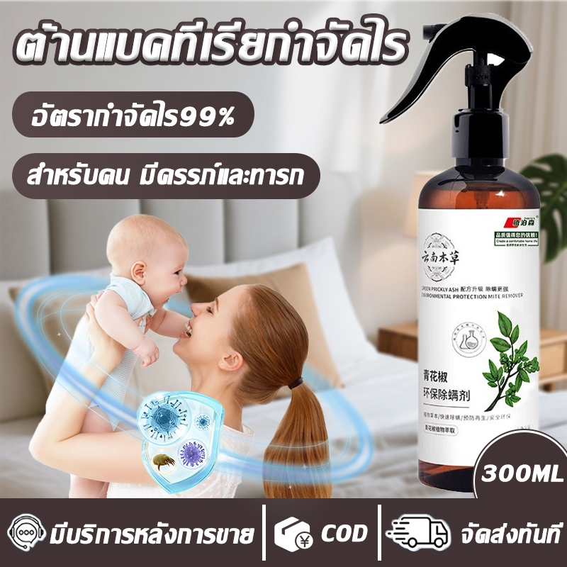 อัตราการกำจัดไรฝุ่น 99%🍃สเปรย์กำจัดไรฝุ่น กำจัดไรฝุ่น สเปรย์ป้องกันไรฝุ่น 300 มล ไม่ระคายเคือง ใช้ได้ทั้งแม่และลูก