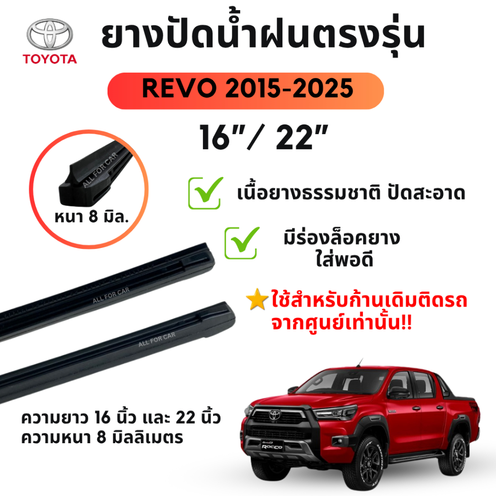 ยางปัดน้ำฝน revo ตรงรุ่น (1คู่) ขนาด 22 นิ้ว + 16 นิ้ว ยางปัดน้ำฝน รีโว่ ใช้กับก้านใบปัดเดิมจากศูนย์