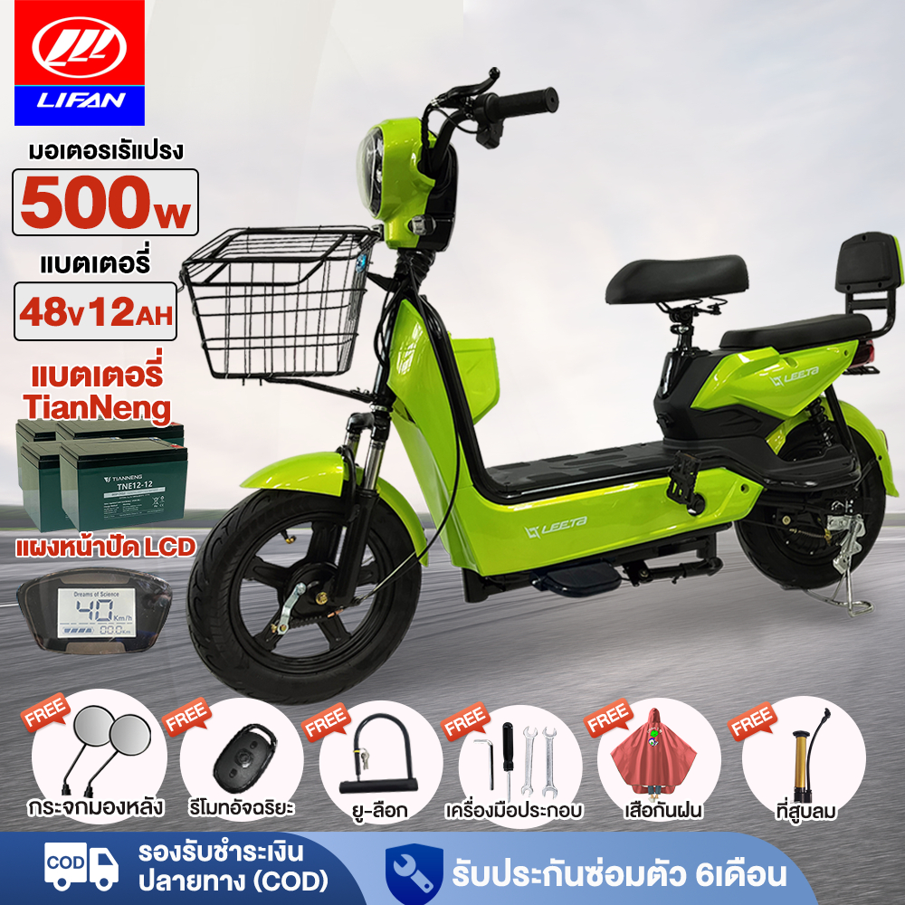 11.11】LIFAN รถไฟฟ้าผู้ใหญ่ 500W electric bike จักรยานไฟฟ้า 48V12AH สกูตเตอร์ไฟฟ้า มีกระจกมองหลัง แจกฟรี7ซิ้น