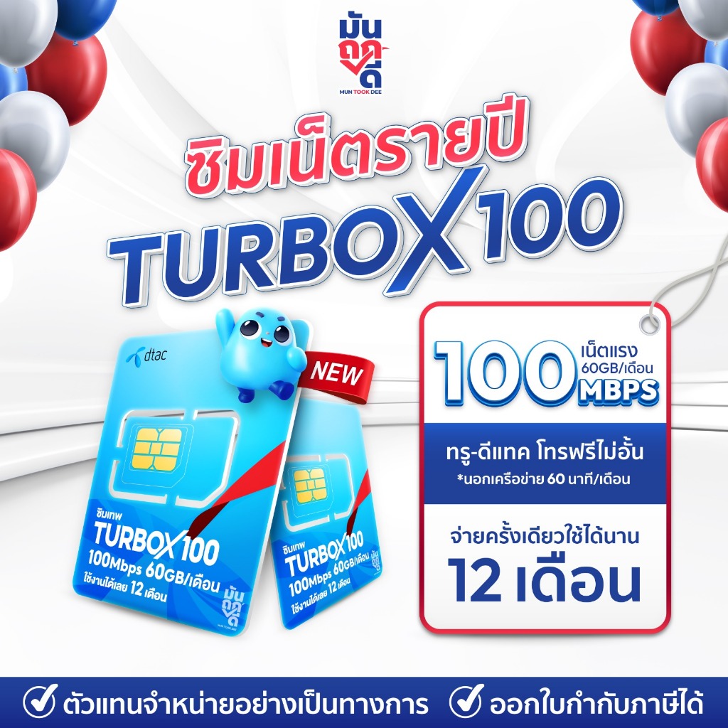✅ ซิมรายปี ซิมเทพดีแทค TurboX100 เน็ตรายปี ซิมเน็ต โทรฟรีทุกเครือข่าย ซิมเทพรายปี ซิมเทพดีแทค ซิมรายปี Muntookdee