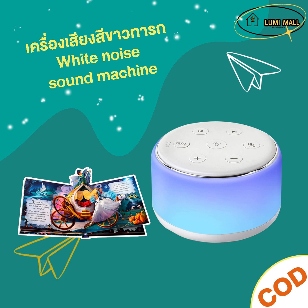 กล่องดนตรีกล่อมนอน เสียงกล่อมนอน White noise sound machine พกพาสะดวก 34 เสียง + 9 เฉดสี