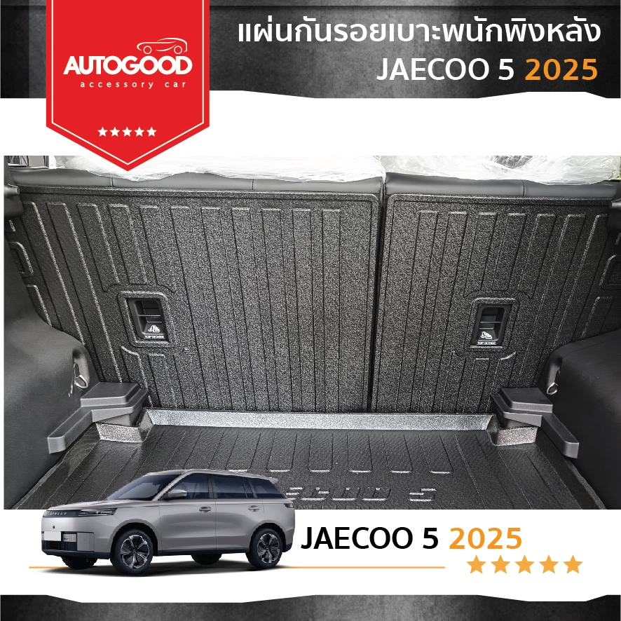 Jaecoo5 2025-ปัจจุบัน แผ่นกันรอยเบาะพนักพิงหลัง 2 ชิ้น Jaecoo5 J5