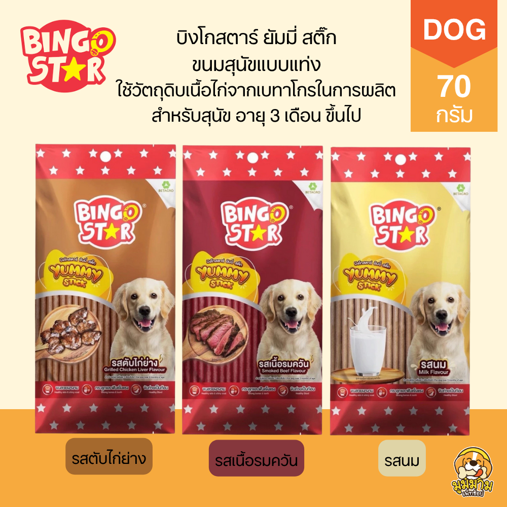 [70g] Bingo Star Yummy Stick บิงโก สตาร์ ขนมสุนัขแท่งนิ่ม 70g