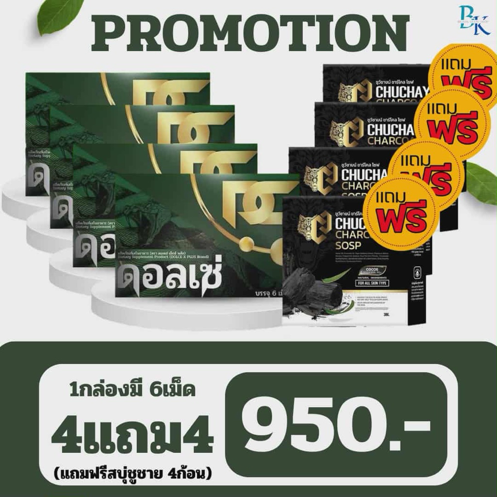 ผลิตภัณฑ์อาหารเสริมตราดอลเซ่ โปร 4 กล่อง แถมชูชายน์4ก้อน(ของแท้)