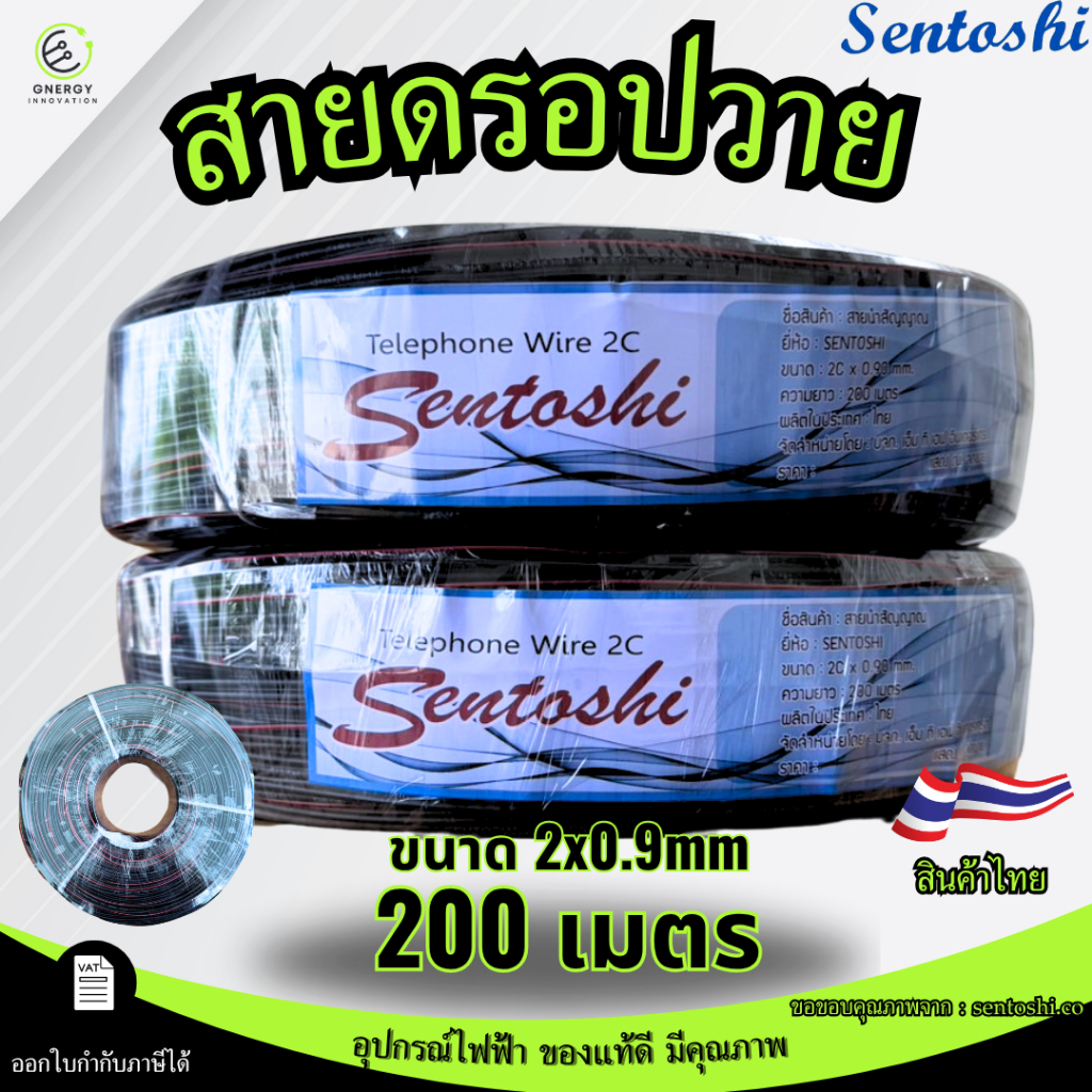 สายดรอปวาย Drop wire สายลำโพง 2X0.9 SQ.MM.ความยาว 200เมตร เกรด เหล็กชุบทองแดง ยี่ห้อ Sentoshi