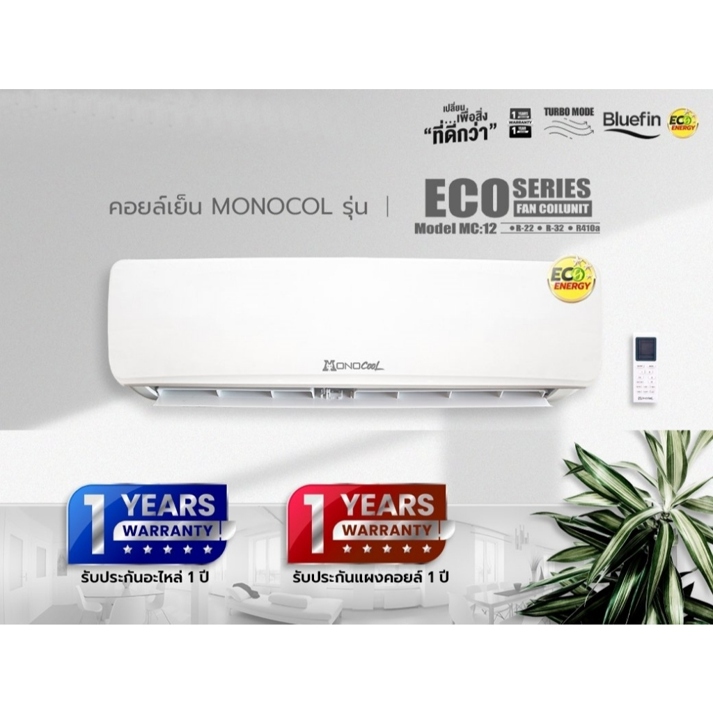 คอยล์เย็น / แฟนคอยล์ ยี่ห้อ Mono Cool รุ่น Cool Series ขนาด 12000 btu   ❌  รับประกัน 1 ปี   ❌