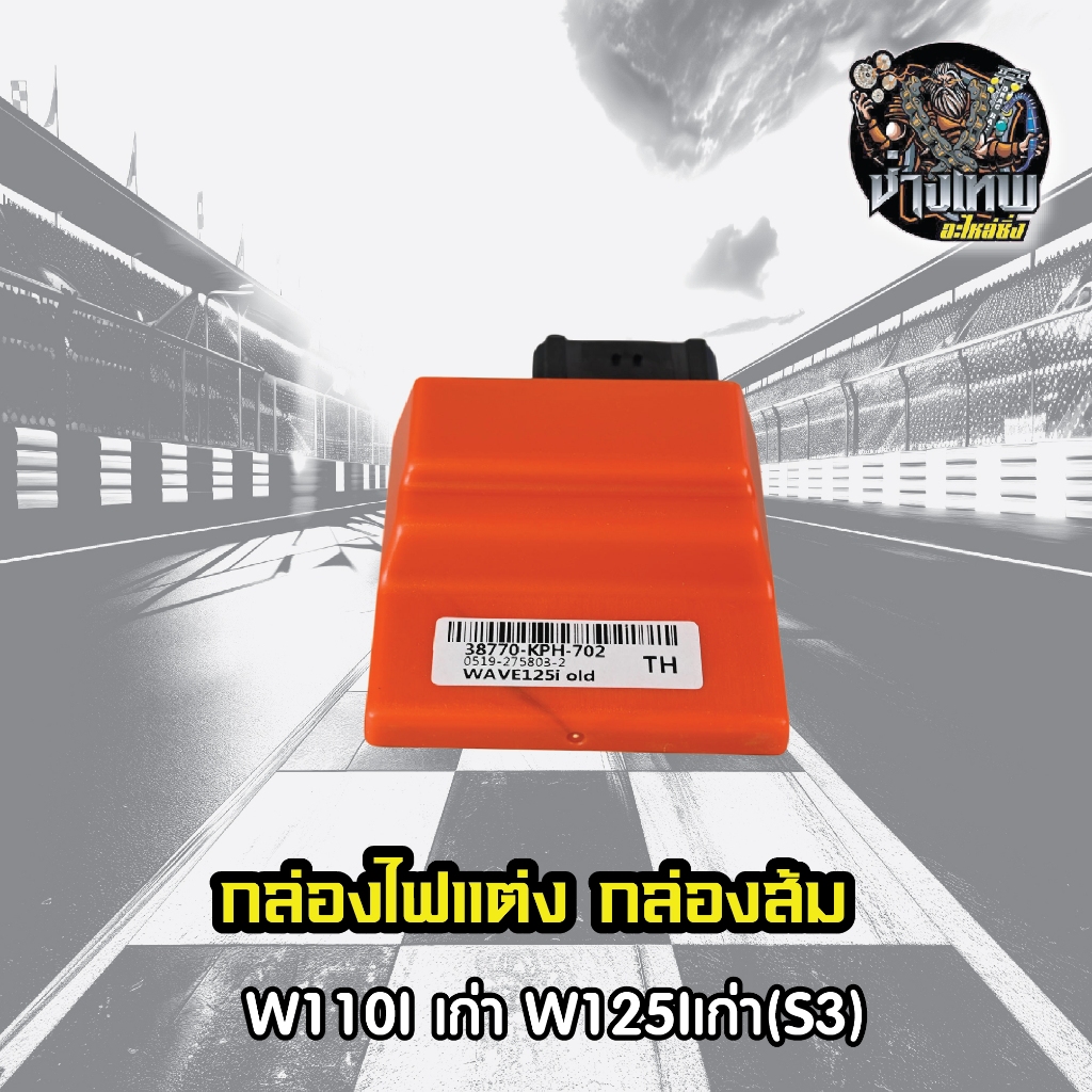 กล่องไฟแต่ง กล่องส้ม W125Iเก่า/W110Iเก่า (S3) กล่องหมก ปลดรอบ เพิ่มไฟ