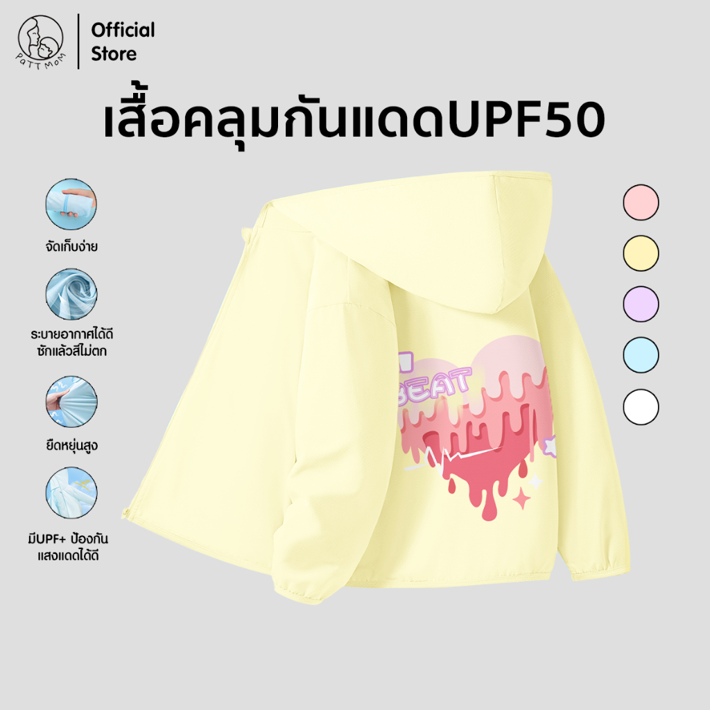 Patt mom เสื้อคลุมกันแดดเด็ก UPF 50 สกรีนลาย ผ้าแห้งเร็ว ไม่อึดอัด เหมาะกับกิจกรรมกลางแจ้ง (B033-50BFSF)