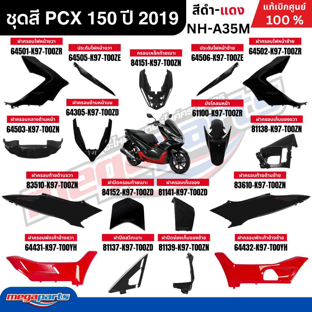 ชุดสีทั้งคัน HONDA PCX 150 ปี 2019 สีดำ -แดง NH-A35M พีซีเอ็กซ์ แท้ศูนย์ฮอนด้า(Megaparts Store)