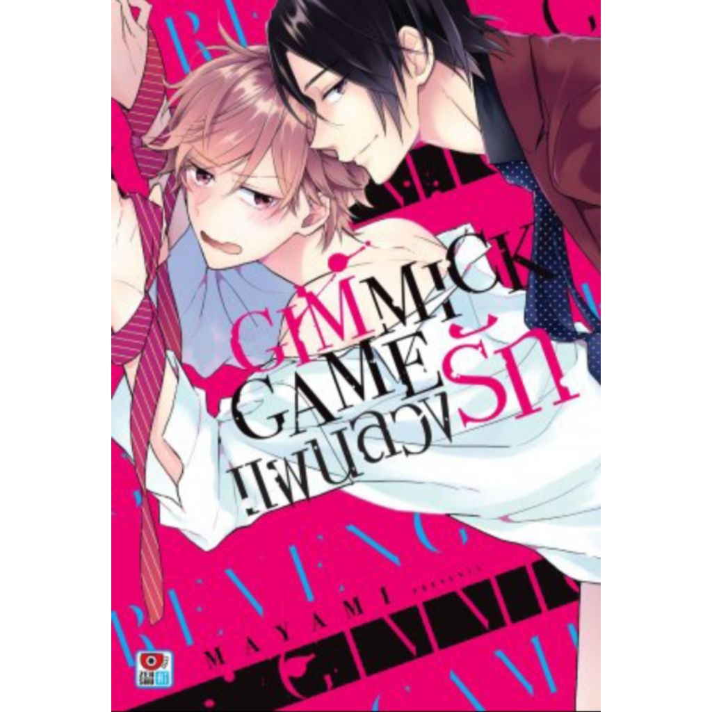 ☆ (BL) Gimmick Game แผนลวงรัก <มือ 2> สนพ.Zenshu Comics