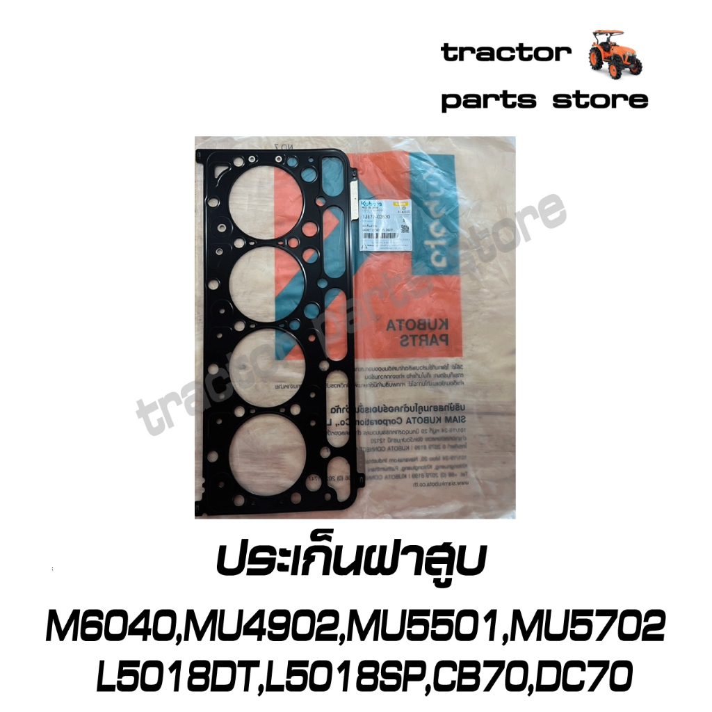 ปะเก็นฝาสูบ รุ่น L5018DT,L5018SP,M6040,MU4902,MU5501,MU5702,CB70,DC70