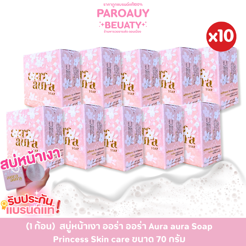 (10 ก้อน)  สบู่หน้าเงา ออร่า ออร่า Aura aura Soap  Princess Skin care ขนาด 70 กรัม x 10 ก้อน